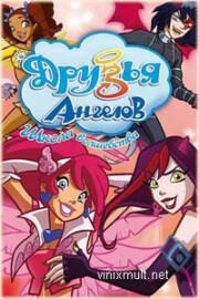 Друзья Ангелов 1,2,3 сезон