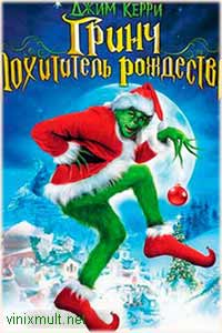 Гринч похититель рождества смотреть онлайн